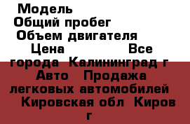  › Модель ­ Renault Kangoo › Общий пробег ­ 159 000 › Объем двигателя ­ 2 › Цена ­ 135 000 - Все города, Калининград г. Авто » Продажа легковых автомобилей   . Кировская обл.,Киров г.